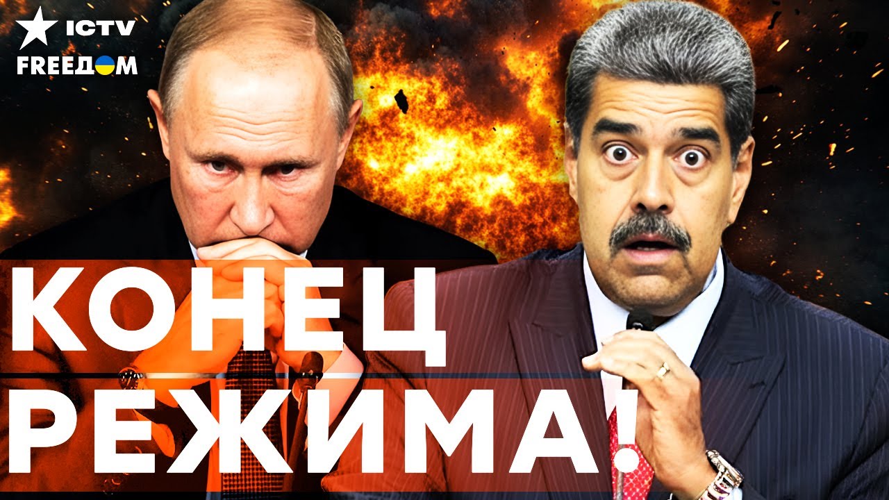 Кремль КИНУЛ МАДУРО! Трамп УБИРАЕТ дружков МОСКВЫ! МИФ о "ВЛИЯНИИ" РФ РУШИТСЯ!