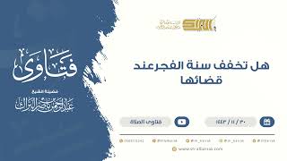 هل تخفف سنة الفجرعند قضائها - للشيخ عبدالرحمن البراك(9459) image