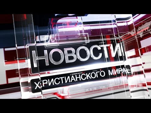Христианские новости 11.09.15