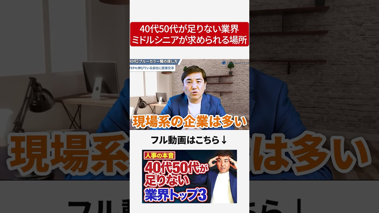 40代50代が足りない業界！#ミドルシニア転職