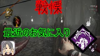 [DBD]遅延と索敵も出来るお気に入りパーク強いな