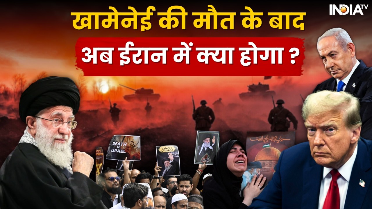 Iran Israel War Update: Iran के Supreme Leader Ayatollah Ali Khamenei की मौत, देखिए क्या होगा अब