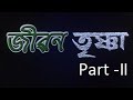 Jiban Trishna Part 2 Assamese Movie Jiban Trishna Noble Facts