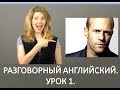 English for beginners lesson 1 for russians