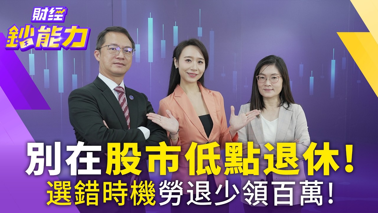 今年勞保新制上路!延後退休成定局?專家拆解「最優請領年齡」:這歲數領竟比65歲更划算!