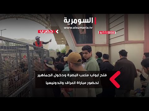شاهد بالفيديو.. فتح ابواب ملعب البصرة ودخول الجماهير لحضور مباراة العراق واندونيسيا
