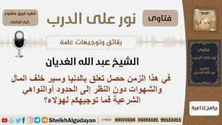 صورة ما توجيهكم للذين تعلقوا بالدنيا وساروا خلف المال والشهوات؟ الشيخ الغديان - مشروع كبار العلماء