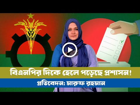সুষ্ঠু নির্বাচন নিয়ে সংশয়! BD VIEWS । BNP । BD Election