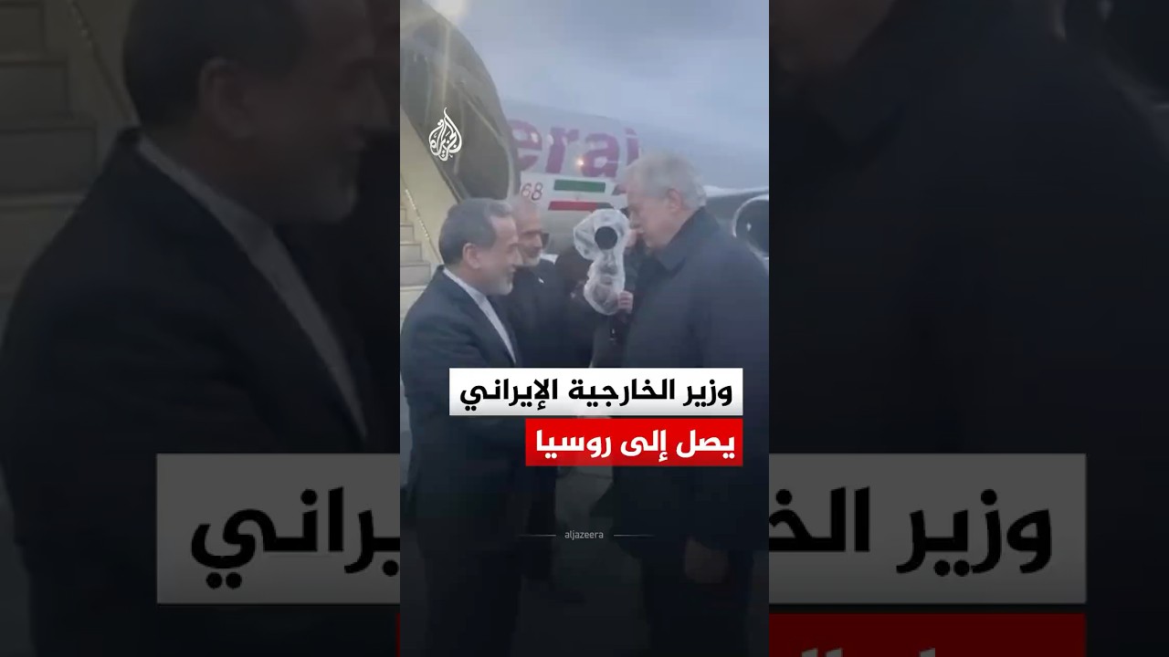 فيديو | وزير الخارجية الإيراني يصل إلى روسيا