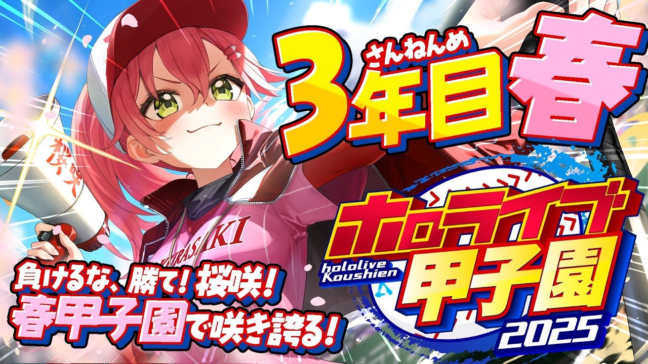 【#ホロライブ甲子園2025】桜咲高校3年目春‼⚾新入生ガチャ、そして春甲子園優勝へ!!!!!!【ホロライブ/さくらみこ】