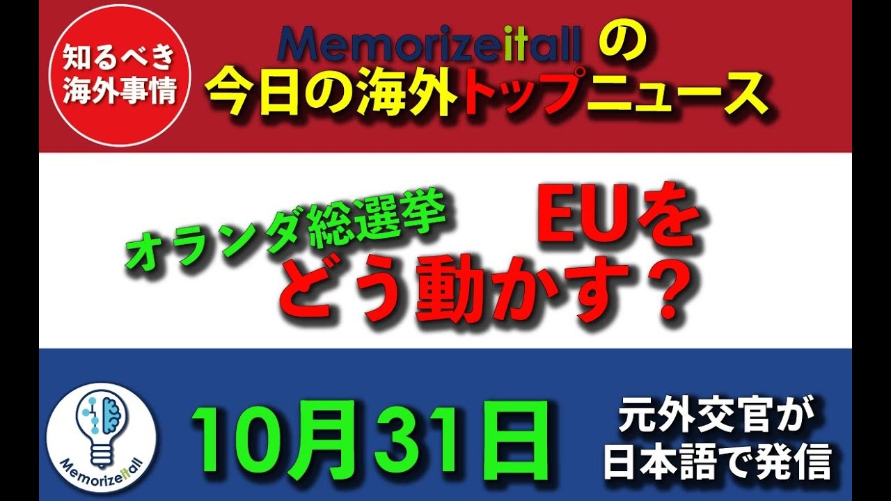 知るべき #海外事情 トップニュース  2025年10月31日 #オランダ #総選挙 結果はヨーロッパをどう変える？