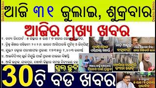 Todays breaking news in odisha | Flood in Mahanadi School Holiday | IBPS recruitment 2026