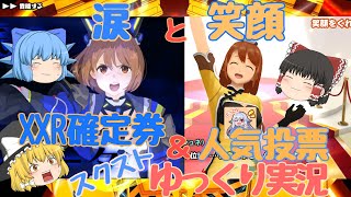 【スクスト2】2024年4月～5月200連＆XXR確定ガチャとスクスト人気投票ゆっくり実況動画【人気投票】