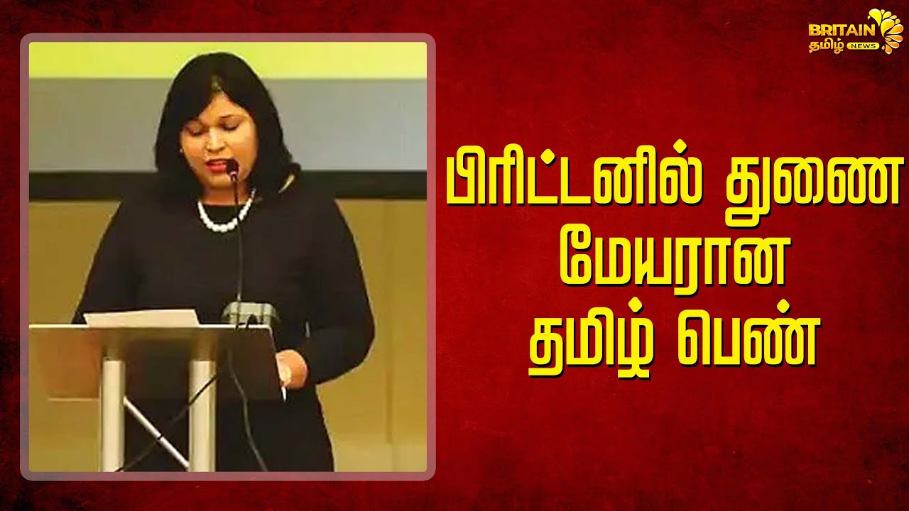 பரடடனல-தண-மயரன-தமழ-பண-tamil-woman-deputy-mayor-of-britain-britain-tamil-news