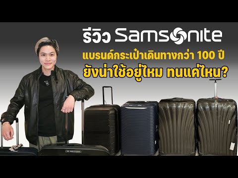 รีวิวกระเป๋าเดินทาง 4 รุ่น​จาก​ Samsonite