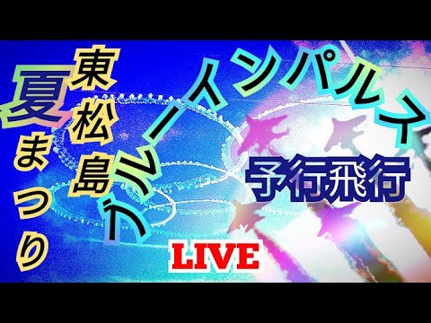 2024年 東松島まつり ブルーインパルス YouTubeライブ配信アーカイブ10のサムネイル