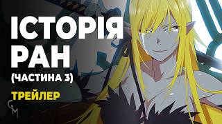 Історія ран III׃ Холодна кров 2017 (трейлер 2) UKR