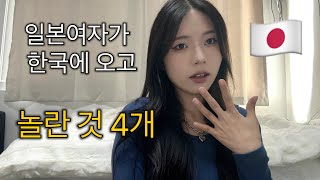일본여자가 한국에 오고 놀란 것 4개