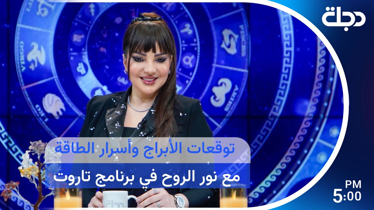فيديو | توقعات الأبراج وأسرار الطاقة مع نور الروح في برنامج تاروت