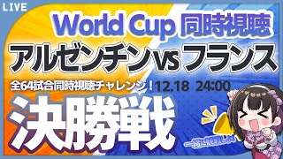 【ワールドカップ】アルゼンチン vs フランス W杯決勝戦【同時視聴/＃櫻子FC】