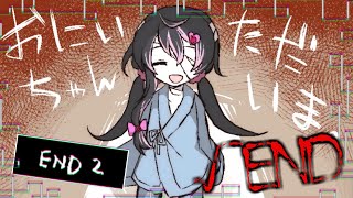 おにいちゃんと帰るお話。 ゆるによる『おにいちゃんがいない』実況プレイ √END