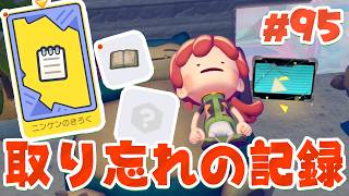 まだ見つけてなかったの？取り忘れてた人間たちの記録 part95【ぽこあポケモン】
