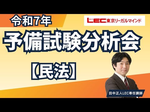 令和7年度(2025)予備試験論文解答速報！模範解答例、解説動画