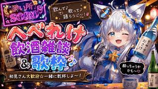 【酔い所SORO】飲酒雑談歌枠🎵初見さん大歓迎っ💓9月までに4000人目指してます♥【Vtuber/狼ソロ】