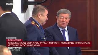 #2020ЖЫЛ: КАДРЛЫҚ АУЫС-ТҮЙІС, 1 МИНИСТР МЕН 2 ВИЦЕ-МИНИСТРДІҢ &laquo;ТҮСІНІКСІЗ&raquo; ТҰТҚЫНДАЛУЫ
