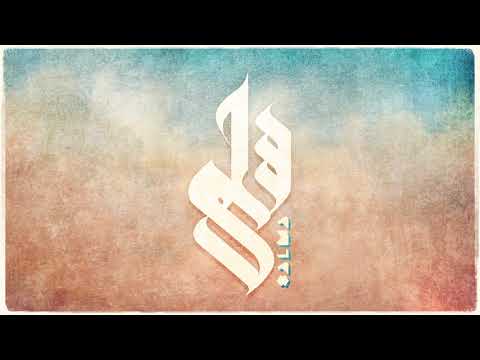 Salma - Menna Hussein ft. Amir Hedayah