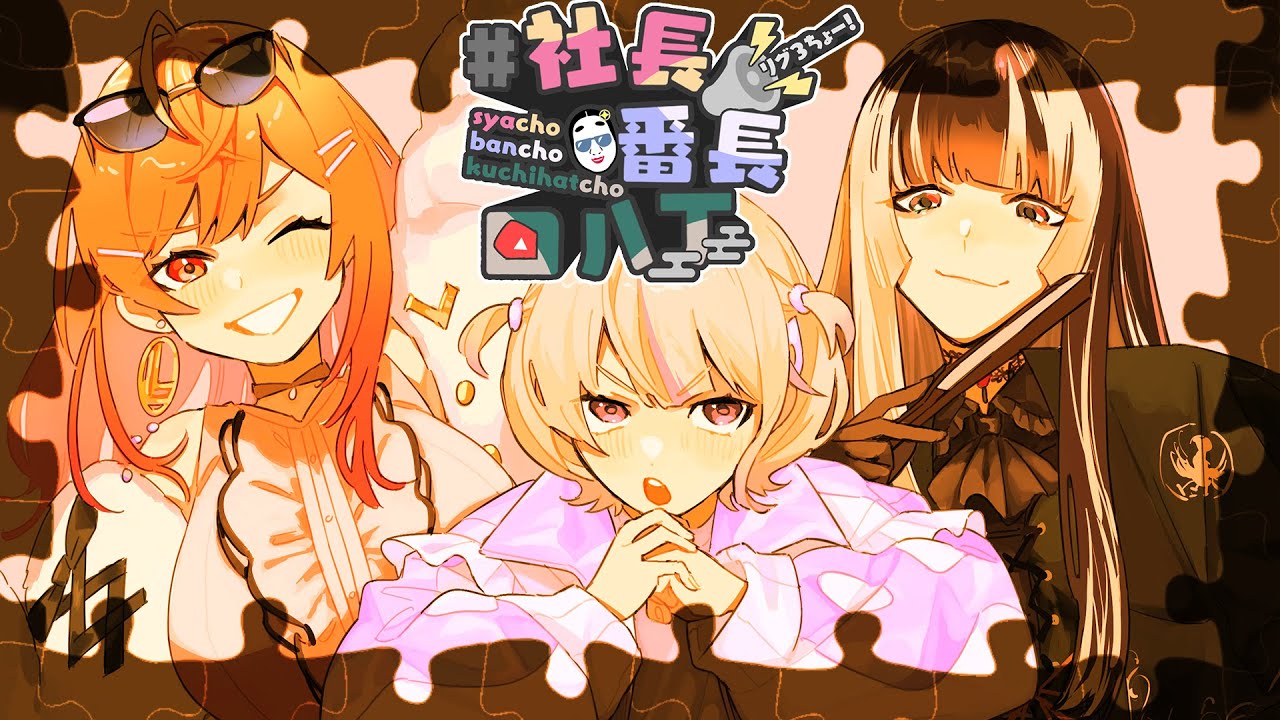 【Puzzle Together 】まったり雑談にジグソーパズルを添えて【 #社長番長口八丁 】
