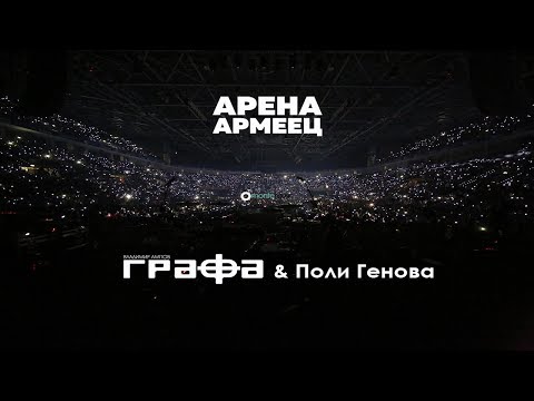 Grafa & Poli Genova - Sluhove - Live at Arena Armeec 2017