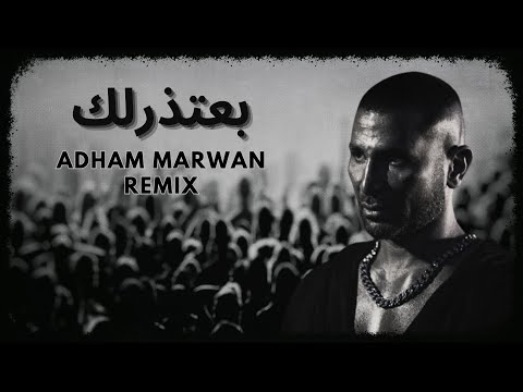 @AhmedSaadYT  - Ba3tzrlek ( Adham Marwan Remix ) | احمد سعد - بعتذرلك