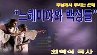 느헤미야와 백성들 / 느4:1-6