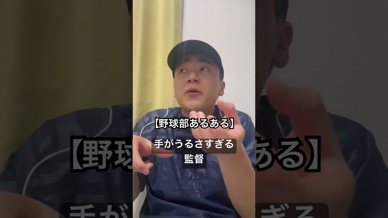 手がうるさすぎる監督。 #野球 #あるある #野球部あるある #あつぼー