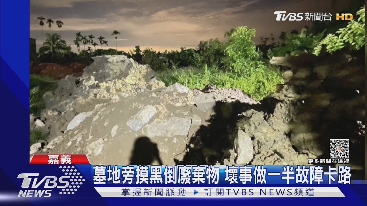 報應？墓地旁摸黑非法傾倒廢棄物　下場很慘 