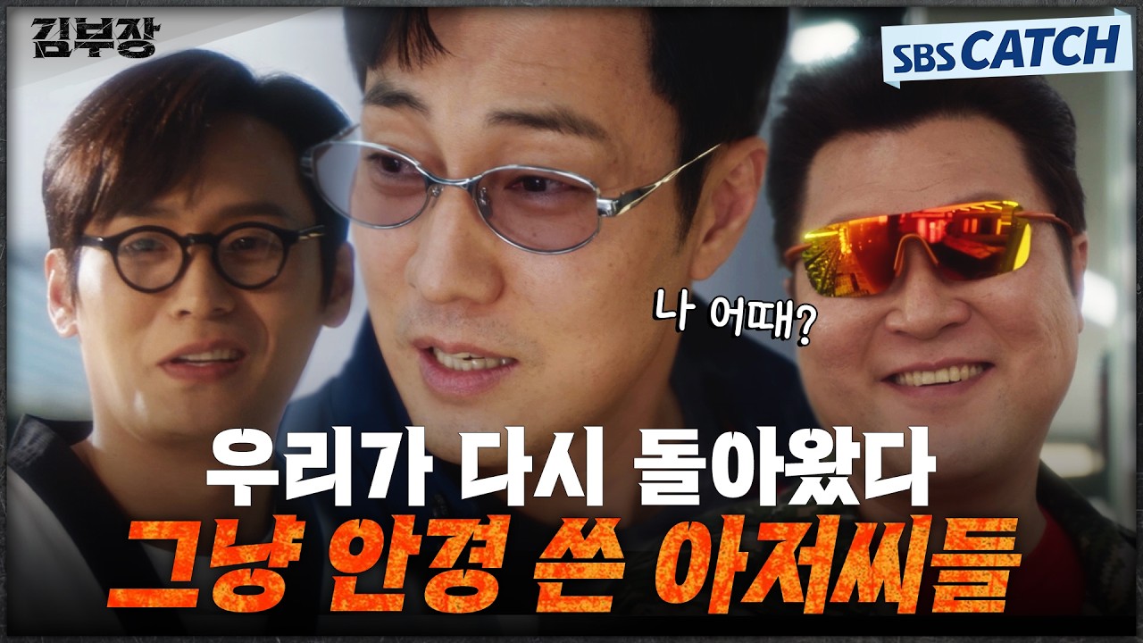 새로운 신분으로 다시 태어난 김부장과 민지! 그리고 평범한 일상으로 돌아온 안경 쓴 아저씨들😎 #김부?