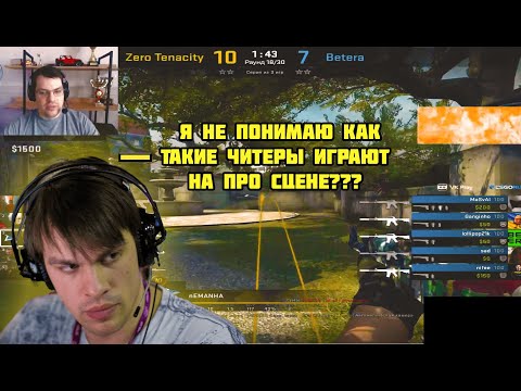 Overdrive смотрит 322 игру читеров из Zero Tenacity против Betera в лайве на турнире HardPlay Cup 7