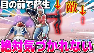 【ショート動画】敵の目の前で蘇生しても絶対気付かれない方法【ゆっくり実況】【フォートナイト】#Shorts