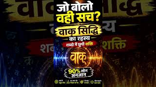 वाक् सिद्धि जो बोलो वही सच हो जाए असली रहस्य जानिए #shorts #trending #spirituality