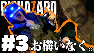 #3 いただきますの努力。【バイオハザード７ グロテスクVer 】 PSVRでビビリ実況プレイ