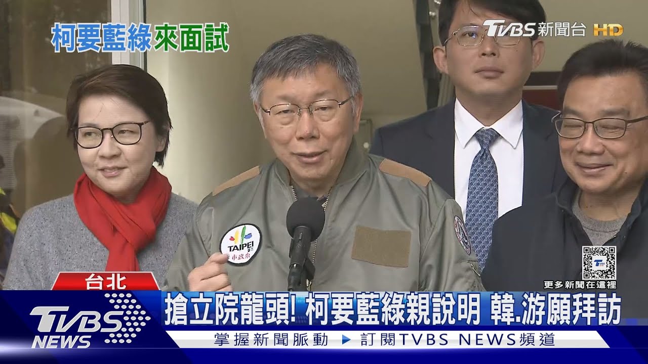 搶立院龍頭!柯要藍綠親說明 韓、游願拜訪