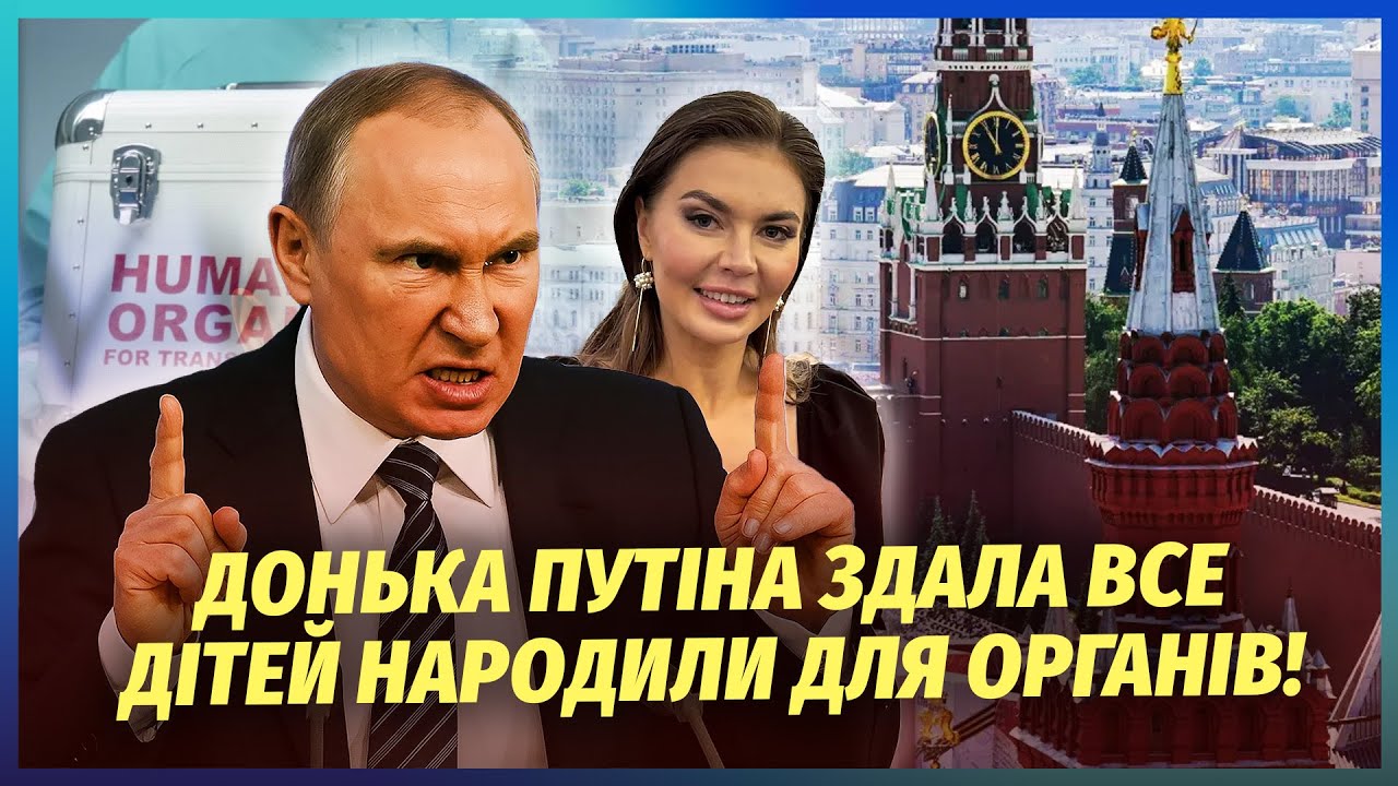 🔥Путін взяв Кабаєву для ПЕРЕСАДКИ ОРГАНІВ! ВІН ВБ'Є СВОЇХ ДІТЕЙ. Диктатор СА