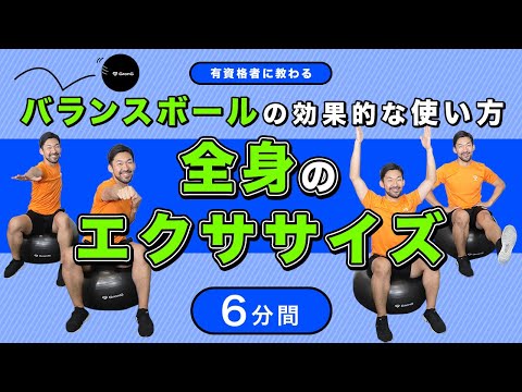バランスボールの効果的な使い方｜全身のエクササイズ【6分間】