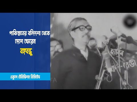 বঙ্গবন্ধুর স্বদেশ প্রত্যাবর্তন দিবস আজ