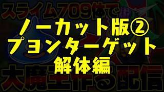 【DQMJ3P】リベンジ🔥スライム709体で魔王オルゴ・デミーラを作る生配信！-Part2-【LIVE】