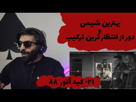 Atour X 021Kid - 88 (Reaction) - ری اکشن به ترک هشتادو هشت از آتور و ۰۲۱کید