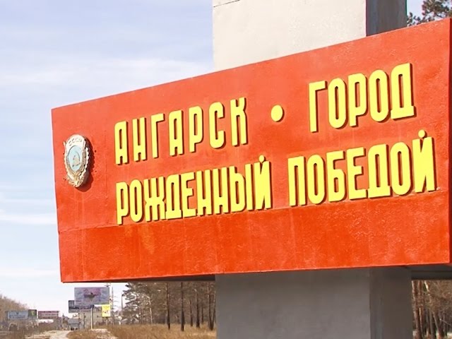 В Ангарске отметят двойной юбилей