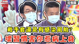 戴手套還是有感染風險？加護病房細菌數量高比洗手間？！【#醫師好辣】20210728 完整版 壞習慣害你惹病上身 EP1173 高伊玲 陳榮堅