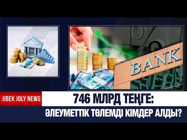 746 млрд теңгеге жәрдемақы берілген